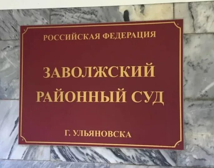 Заволжский районный суд Ульяновска. Суд Заволжского района Ульяновска. Районный суд Заволжского района. Мелекесская 4 суд Заволжский районный. Заволжский районный суд ярославль сайт