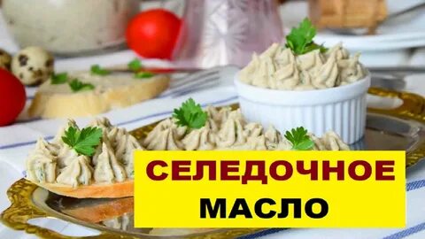 Селедочное масло классический