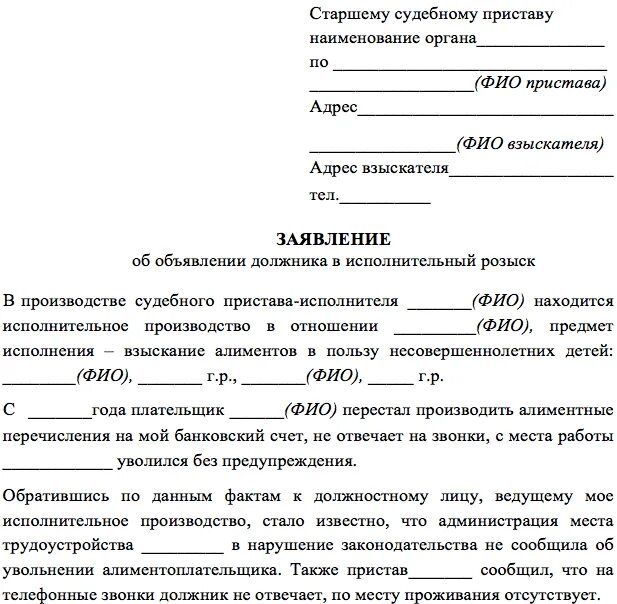 Заявление о подачи на алиментов на должника. Образец заявления на справку о задолженности по алиментам. Образец заявления судебным приставам о смене места жительства. Заявление судебным приставам от организации. Запрос о имуществе должника