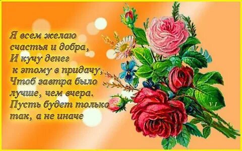 Добра желаем много много