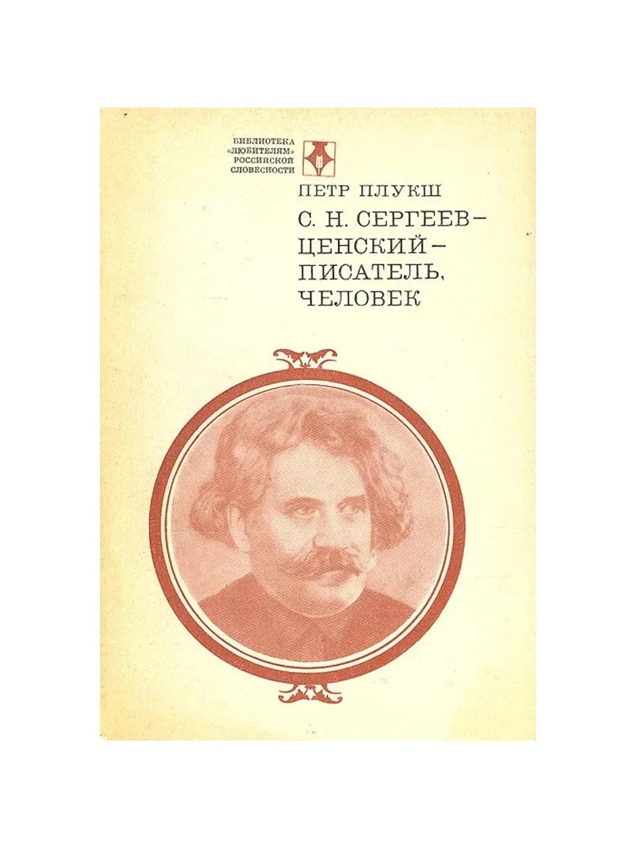 С Н Сергеев Ценский. Писатель Сергеев Ценский. Сергеев Мценский писатель книги. Сергеев б н