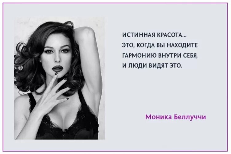 Проект все о красоте 20 ЦИТАТ ПРЕКРАСНОЙ МОНИКИ БЕЛЛУЧЧИ О ЖИЗНИ, ЛЮБВИ И КРАСОТЕ Мне 50+