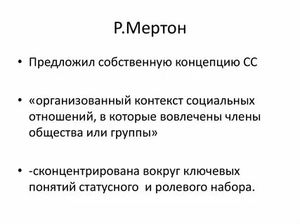 Р мертон функции