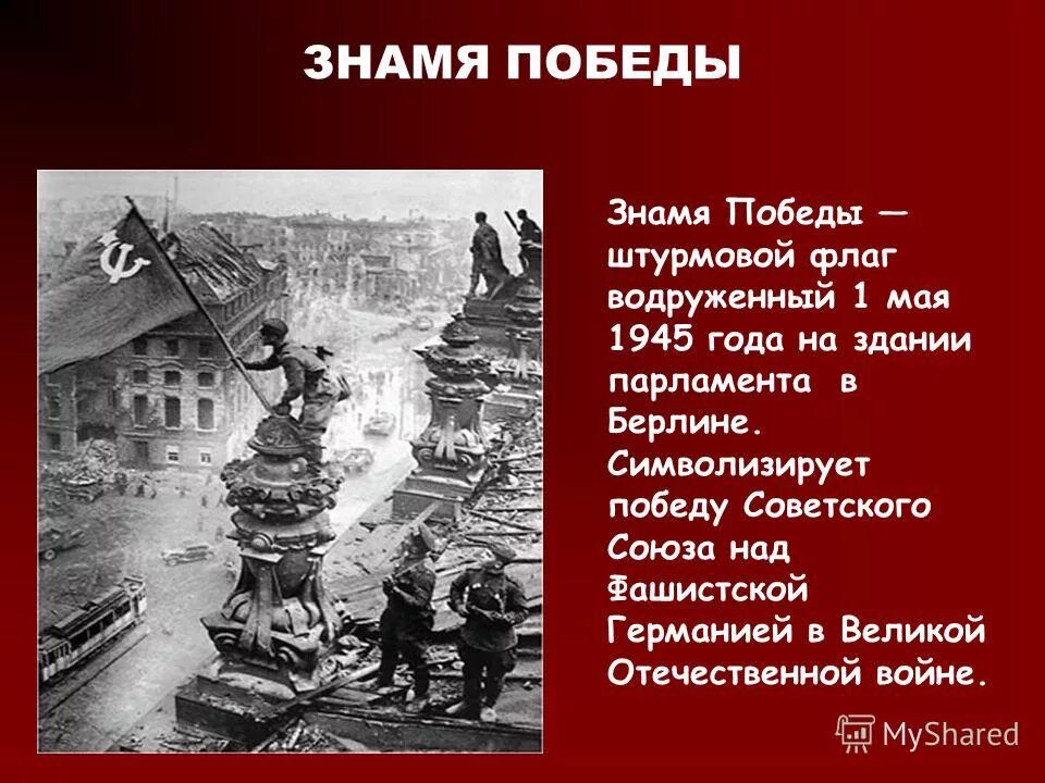 Роль ссср в победе над германией. Знамя Победы в Великой Отечественной войне 1941-1945. Знамя Победы презентация. Знамя Победы Великой Отечественной. Великая победа над фашистской Германией.