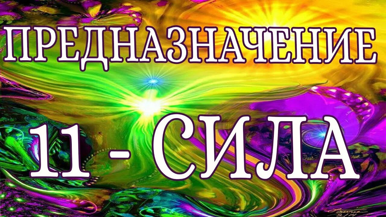 11 аркан энергия. 11 энергия. 11 аркан энергия потенциала силы. 11 энергия года. 11 аркан в плюсе и минусе.