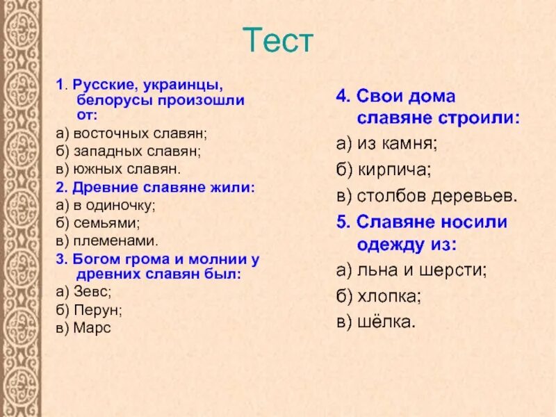 Русские украинцы и белорусы произошли от. Русские украинцы и белорусы произошли от восточных славян. Как жили древние славяне семьями или племенами или в одиночку. Древние славяне жили семьями в одиночку племенами. Русские украинцы и белорусы произошли от кого