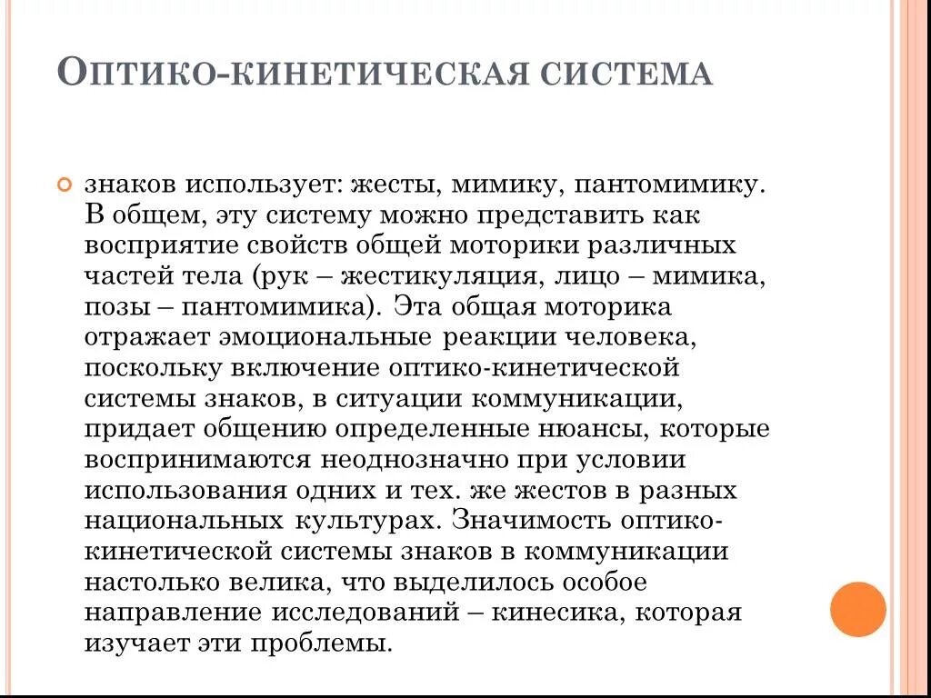 Невербальные средства общения пантомимика. Мимика и пантомимика. Оптико-кинетические средства общения это. Оптико-кинетическая система невербальной коммуникации. Оптико кинетическая система включает