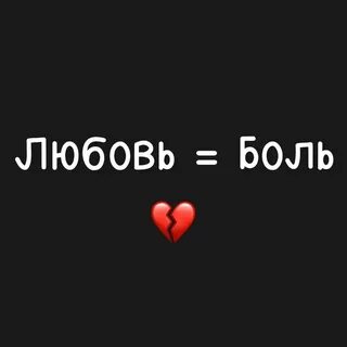 Любовь это боль любовь это слезы