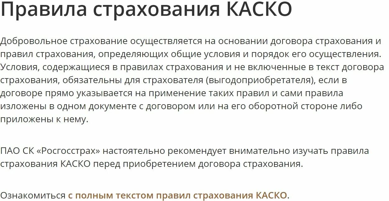 Правил страхования каско. Условия правил страхования. Правила страхования каско росгосстрах.