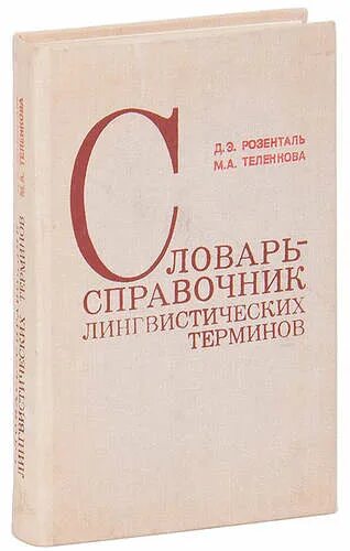 Розенталь теленкова словарь-справочник лингвистических терминов. Розенталь д. Э. Статья в справочнике по лингвистике. Э.
