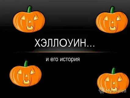 Откуда пришел хэллоуин