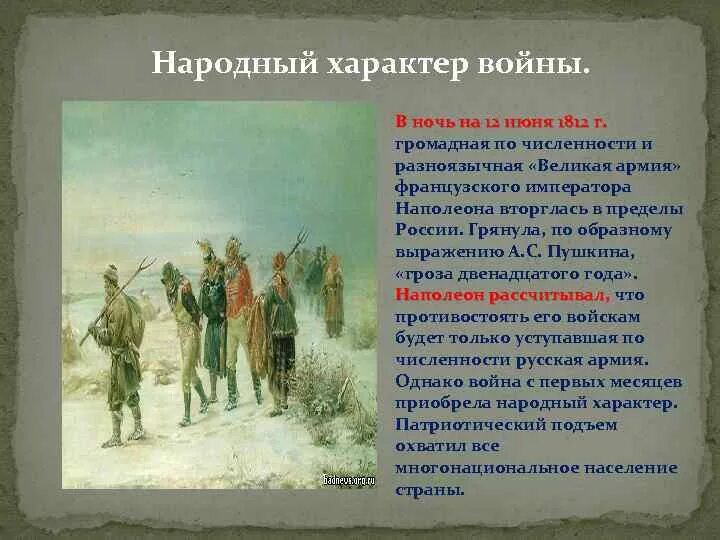 Какие противоположные черты русского национального. Народный характер войны 1812. Характер Отечественной войны 1812 года. Народный характер войны 1812 г..