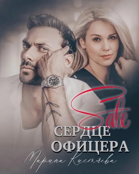 Читать сердце офицера марины кистяевой. Девочка для генерала марина кистяева. сердце офицера читать. сердце офицера.