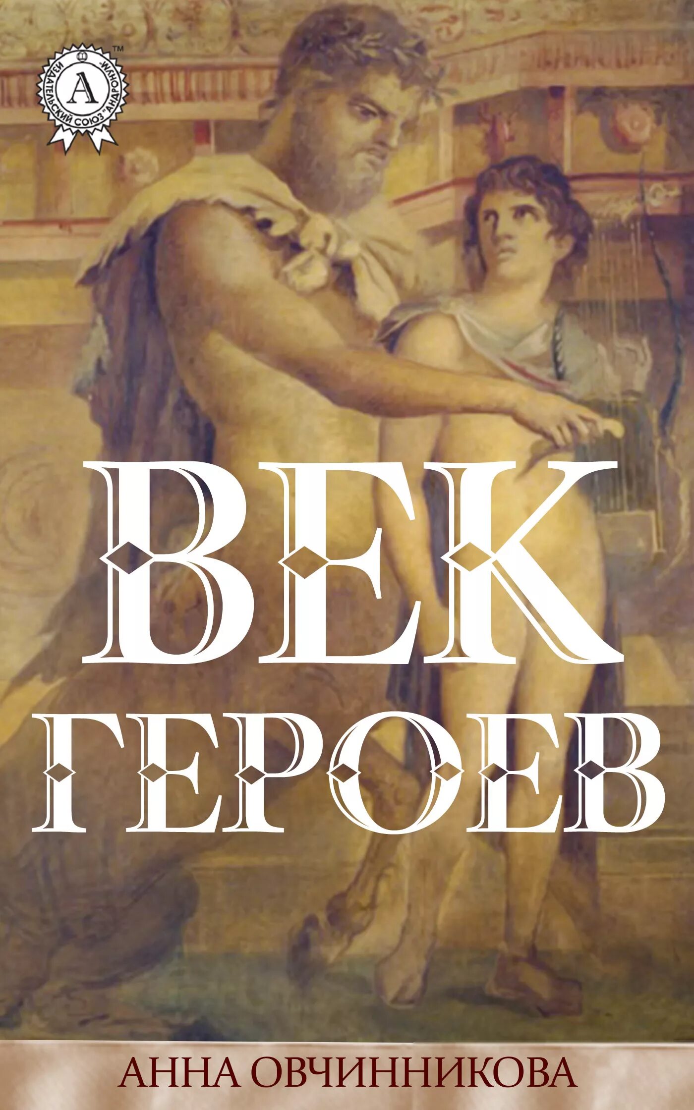 Герой веков читать. Век богов век героев. Герф книга.