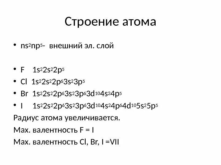 Что общего в строении атомов галогенов тест