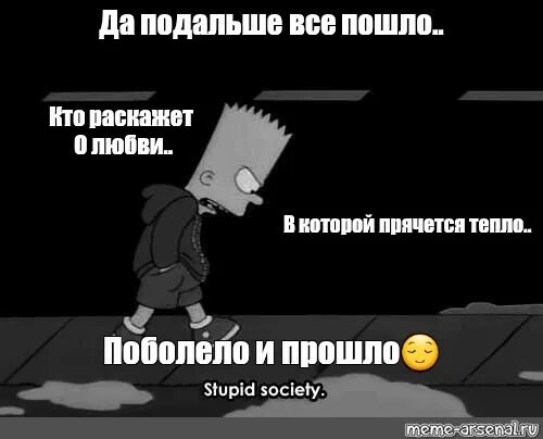 Да подальше все пошло поболело и прошло. Да подальше все пошло. Да подальше всё пошло Мем. Поболело и прошло Мем. Песня дальше все пошло поболело и прошло