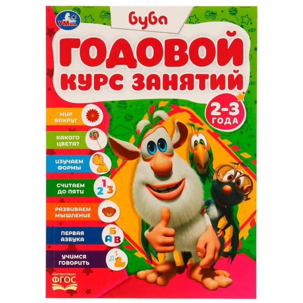 Буба для 2 лет. Буба годовой курс занятий. Буба книга. Буба новогодние подарки. Буба Умка бумага.