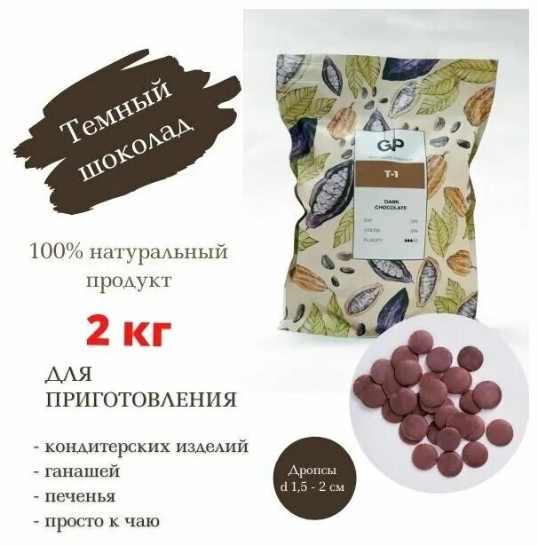 Шоколад темный GP 53 Т-1 0.5 кг. Темный шоколад GP. GP Chocolate fabrique. Шоколад gp