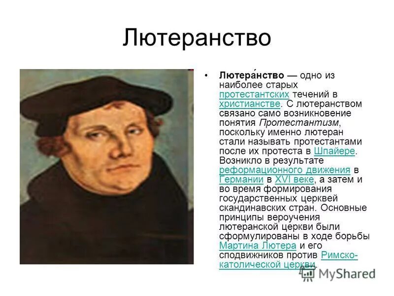 Реформация в европе таблица. Основные принципы лютеранства. Лютеранство. Идеи лютеранства. Основные идеи лютеранства.