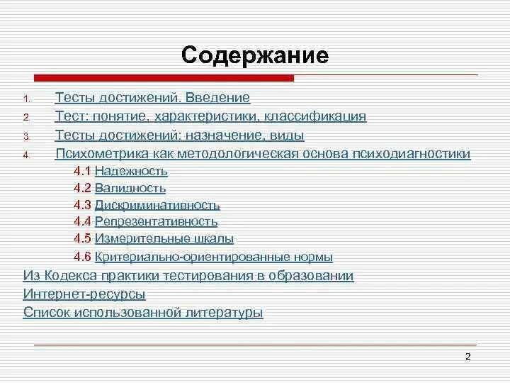 Термин тест ввел. Тесты достижений. Тесты достижений методики. Пример теста достижений. Тесты достижений в психологии.