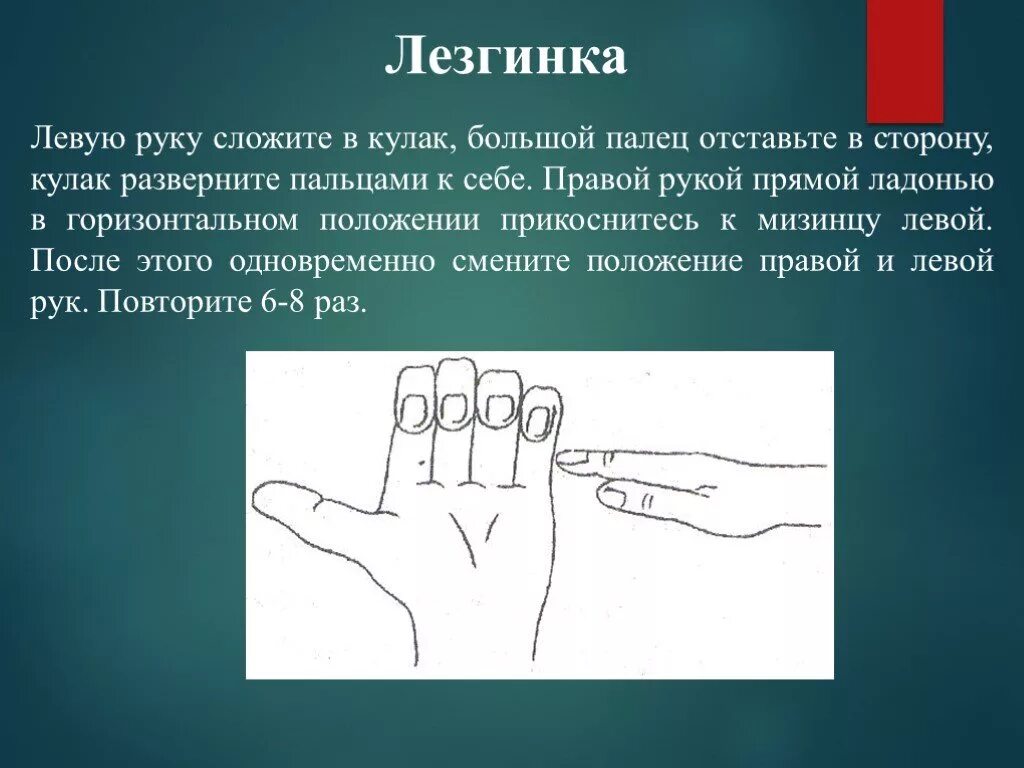 Лезгинка. Левую руку сложите в кулак, большой палец. Перебирать пальцами рук. Горизонтальное положение пальцев. Перебирание пальцев рук. Левая рука становится правой