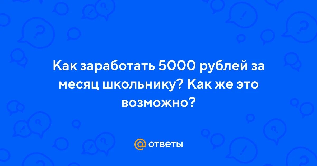 Как заработать 5000 рублей