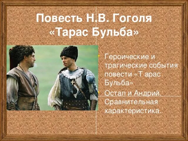 Сравнения в тарасе бульбе. Остап и Андрий в повести Гоголя. Остап Бульба и Андрий Бульба. Тарас Бульба Гоголь Остап Андрий. Тарас Бульба одежда Остапа и Андрия таблица.