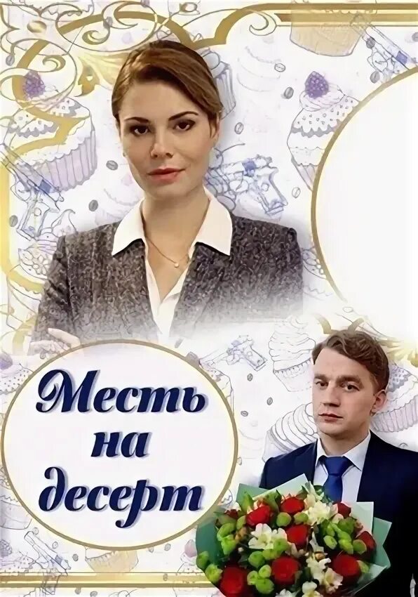 Месть на десерт содержание. Месть на десерт 2019.