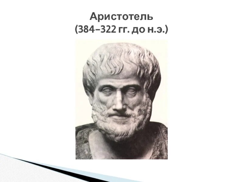 Аристотель (384–322 гг. до н. э.), управление. Аристотель (384 - 322 г. до н. э.). Аристотель даты жизни. Аристотель Грек.