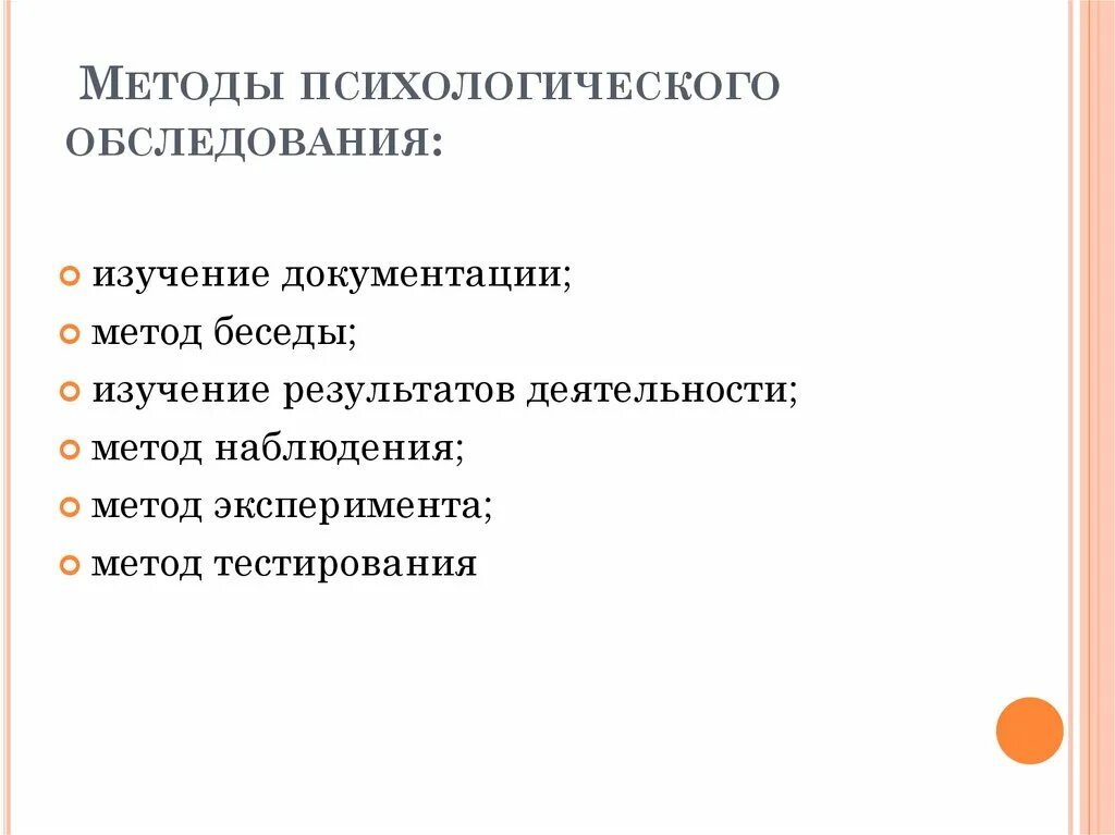 Психология методика тест. Процедура психологического обследования схема. Алгоритмы психологического обследования это. Методы обследования в психологии. Процедура психологического обследования презентация.