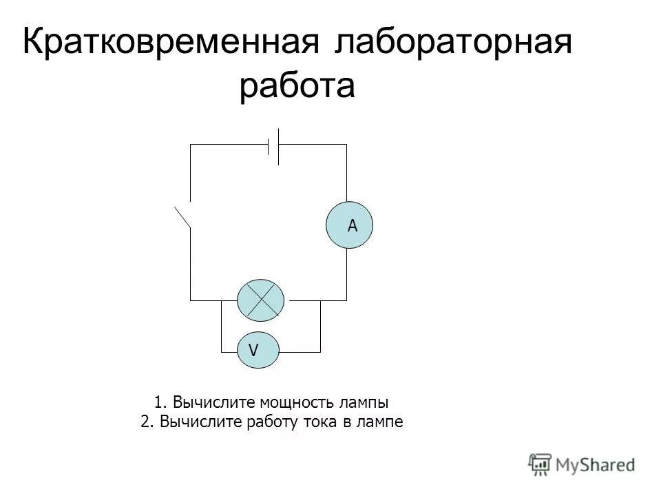 Определение мощности электрической лампочки лабораторная работа. Лаб. Измерение мощности и работы тока в электрической лампе лабораторная. Работа электрического тока мощность электрического тока. Лабораторная работа измерение мощности и работы тока в эл.