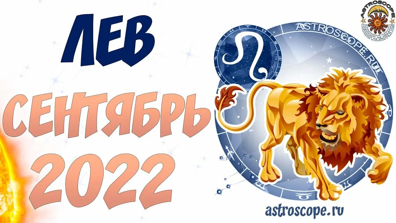 Год зодиака. Лев по гороскопу. Лев август 2022. Лев Зодиак даты.