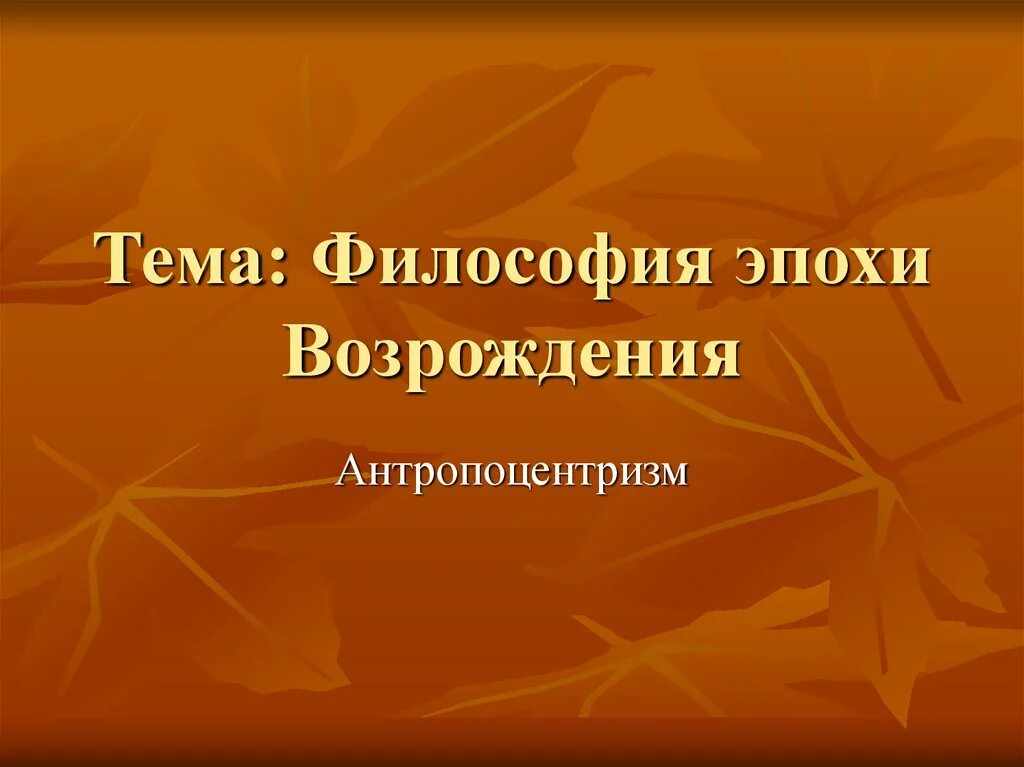 Принципы философии возрождения