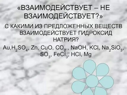 С какими веществами реагирует na2o
