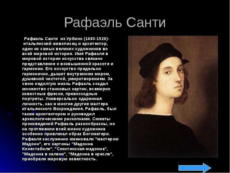 Одним из самых известных произведений рафаэля является. Рафаэль (1483-1520), итальянский живописец и архитектор. рафаэль санти достижения. история рафаэля санти. сообщение про художника рафаэля.