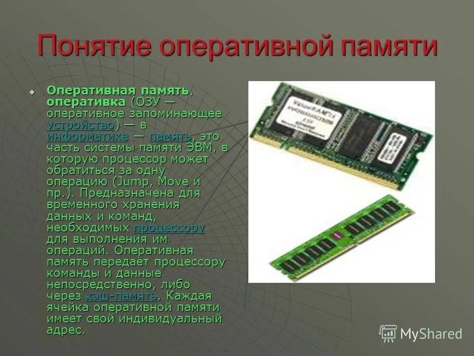 Дайте понятие памяти. 256 Гигабайт оперативной памяти. Оперативная память ОЗУ И что это такое кратко. Оперативная память ПК определение. Оперативная память картинки.