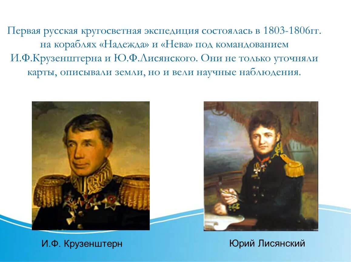 Т в первый российский. Кругосветная Экспедиция и.ф. Крузенштерна и ю.ф. Лисянского. Крузенштерн 1803-1806. Кругосветное плавание Крузенштерна и Лисянского 1803-1806. Экспедиция 1803 1806 гг возглавил.