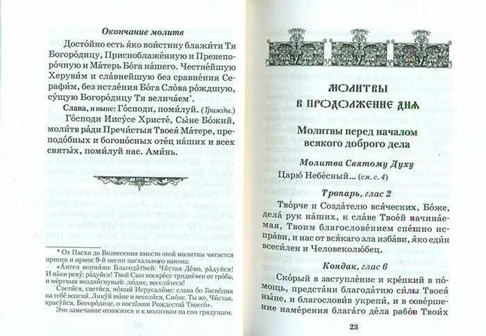 Блажити тя богородицу текст. Окончание молитв достойно есть. Окончание молитв. Достойно есть молитва. Окончание утренних молитв достойно есть.