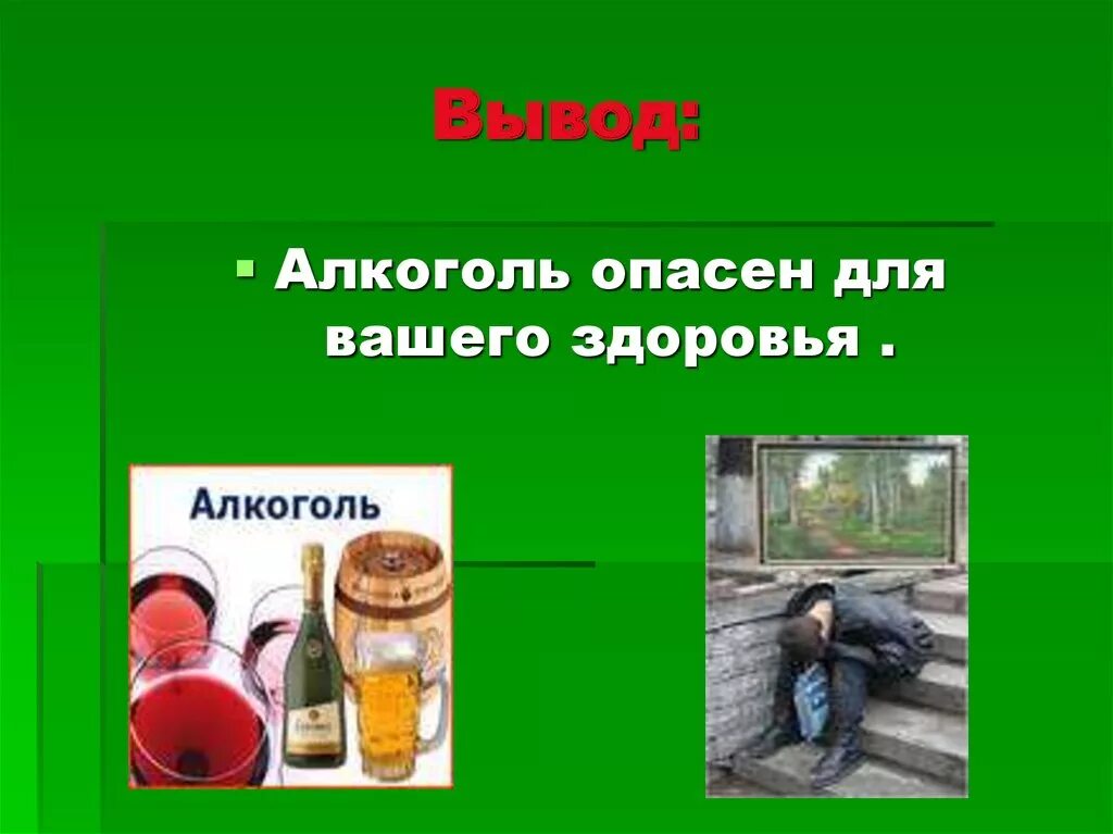 Алкоголизм классный час. Вредные привычки алкоголизм. Тема алкоголь. Алкоголь и здоровье.