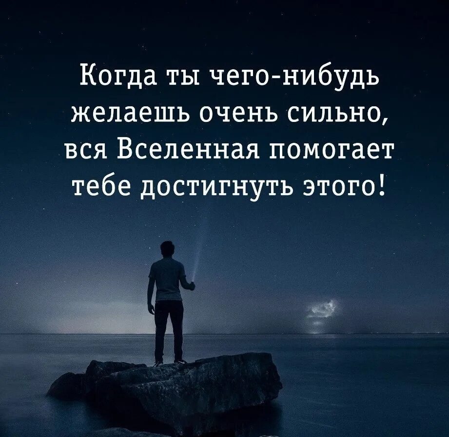 Пожелай что нибудь. Если ты желаешь чего то очень сильно то вся Вселенная. Вселенная тебе поможет. Вселенная поможет цитата. Если чегото сильно захотеть вся Вселенная поможет тебе в этом.