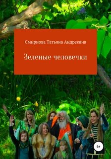 Сказка зеленый человечек