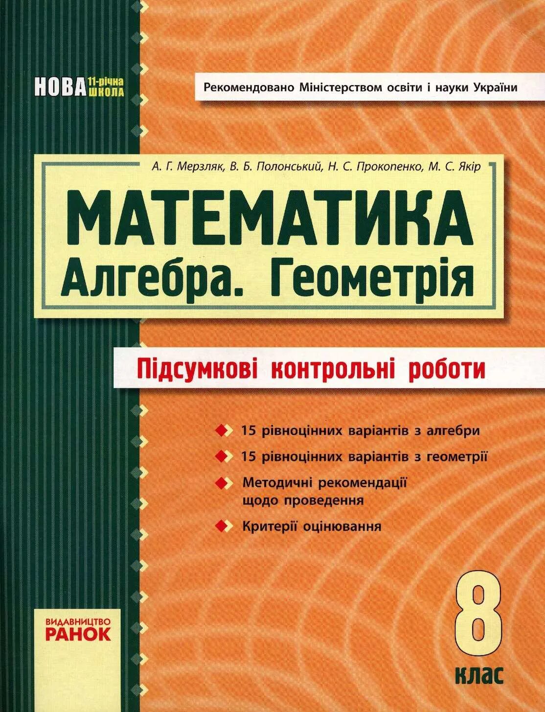 8 математика мерзляк итоговая контрольная работа. Математика Алгебра геометрия. Алгебра и геометрия Мерзляк. Алгебра и геометрия 8 класс. Алгебра и геометрия 8 класс Мерзляк.