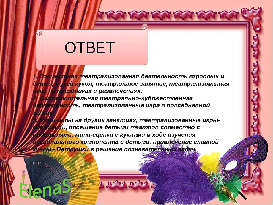 Театрализованная деятельность является. Театрализованная деятельность в детском саду. презентация театрализованная деятельность в детском саду. театрализованная деятельность в доу. презентация театральная деятельность в детском саду.