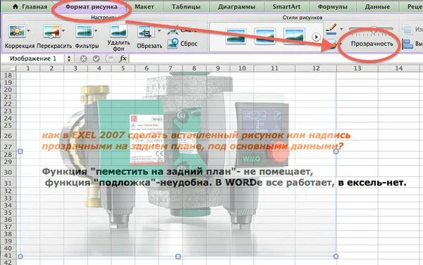 Ответы Mail.ru: как в EXEL 2007 сделать вставленный рисунок или надпись прозрачн