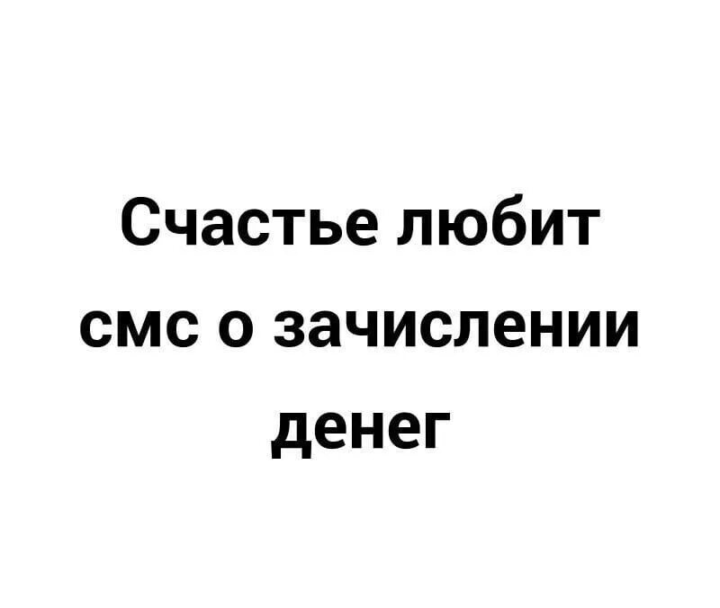 Счастье любит о зачислении денег. Смс счастья. Смс о зачислении денег. Счастье любит тишину.