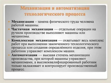 Механизация технологий