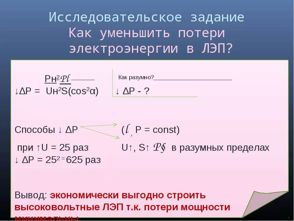 Для уменьшения потерь в линии электропередачи. Потери электроэнергии в линиях электропередач. потери мощности в лэп. уменьшение потерь в лэп. как уменьшить потери электроэнергии.