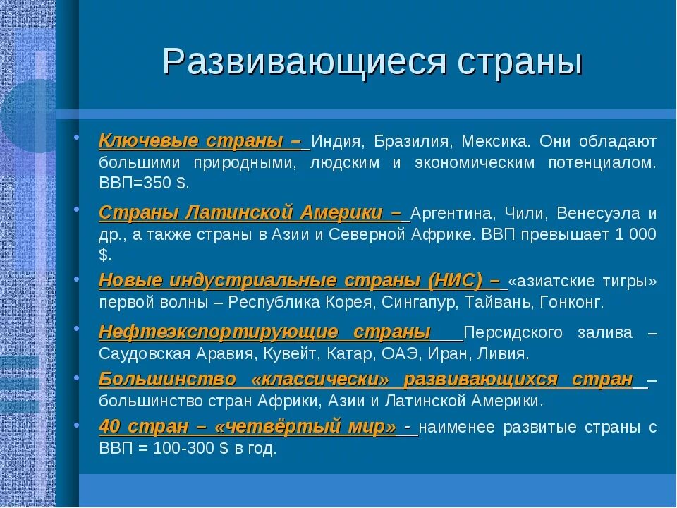 Развивающиеся страны Латинской Америки. Ключевые развивающиеся страны Латинской Америки. Развитые страны Латинской Америки. Развитые и развивающиеся страны. Группы входящие в развитые страны