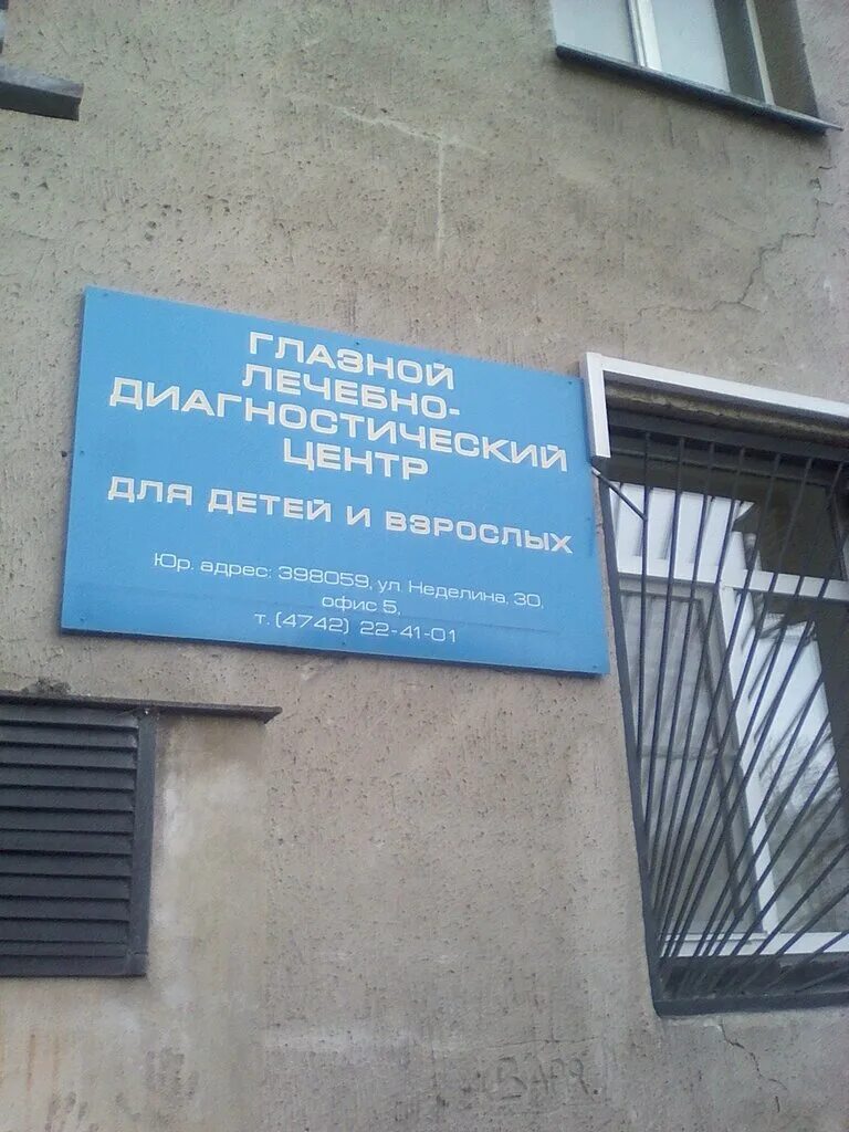 г. липецк, ул. офтальмологический центр доктора тарасова. глазной центр в липецке. глазной центр в липецке.