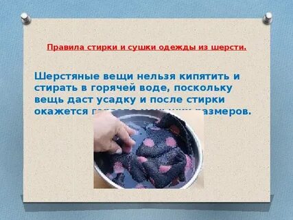 Что делать если села шерстяная вещь